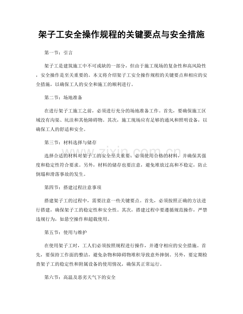 架子工安全操作规程的关键要点与安全措施.docx_第1页