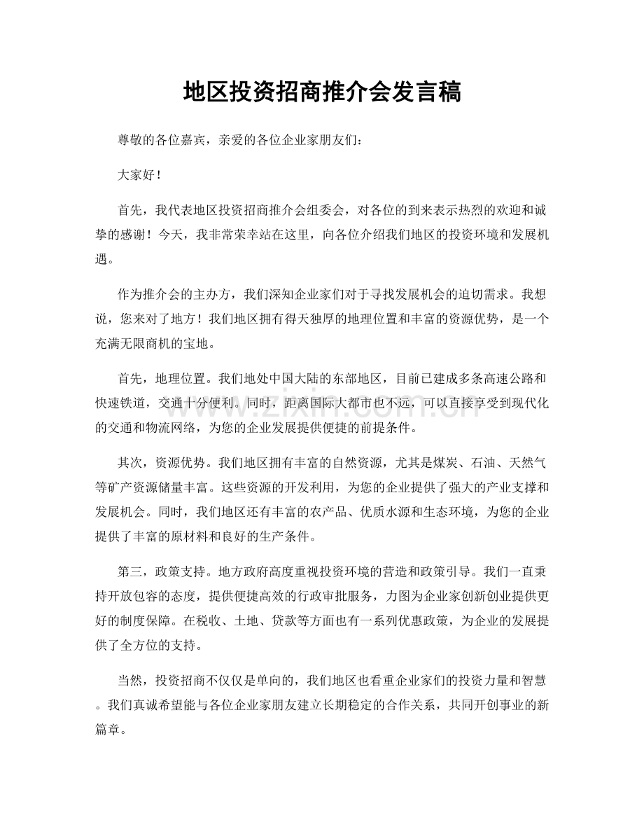 地区投资招商推介会发言稿.docx_第1页