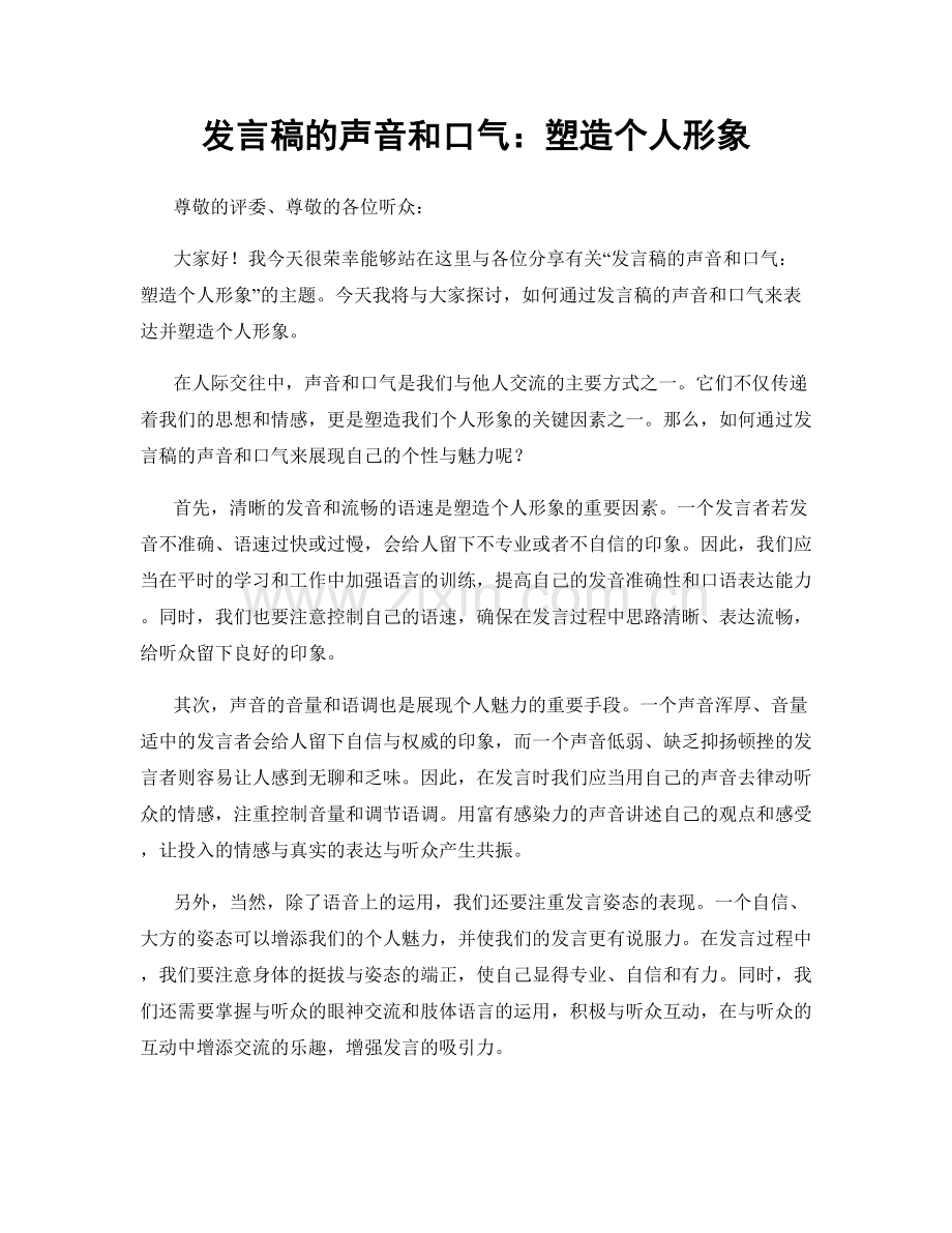 发言稿的声音和口气：塑造个人形象.docx_第1页