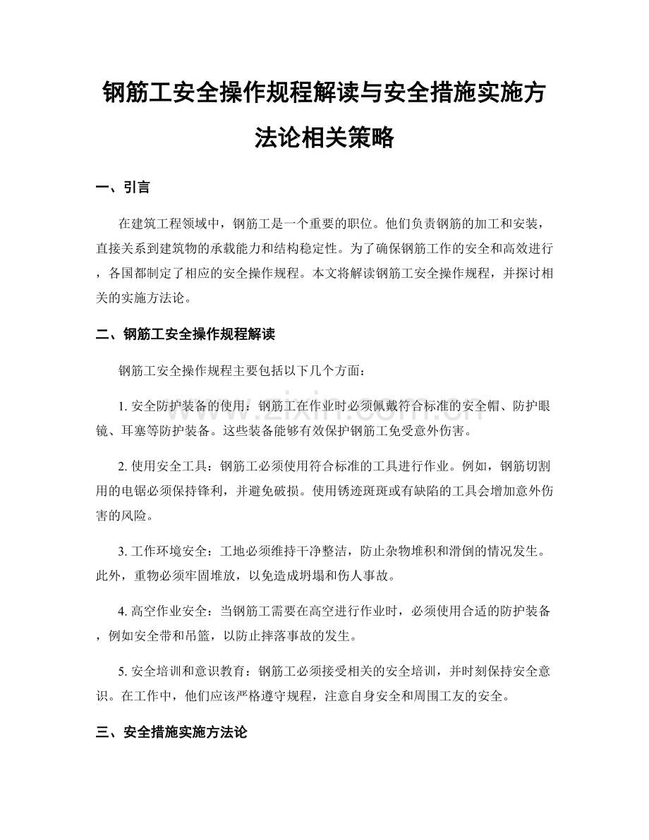 钢筋工安全操作规程解读与安全措施实施方法论相关策略.docx_第1页