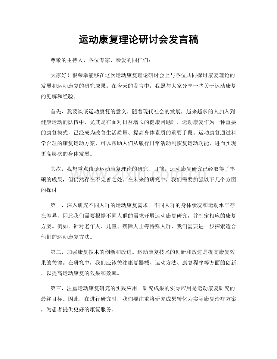 运动康复理论研讨会发言稿.docx_第1页