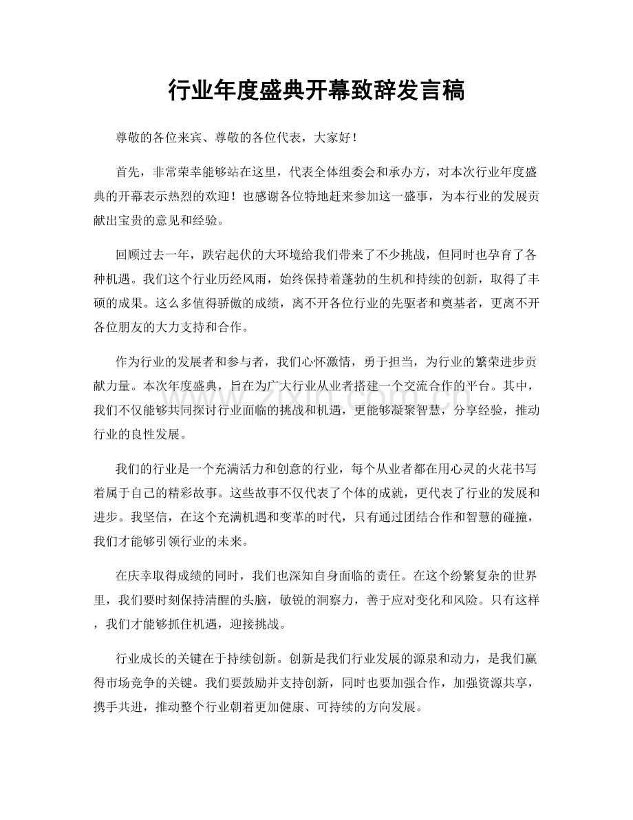 行业年度盛典开幕致辞发言稿.docx_第1页