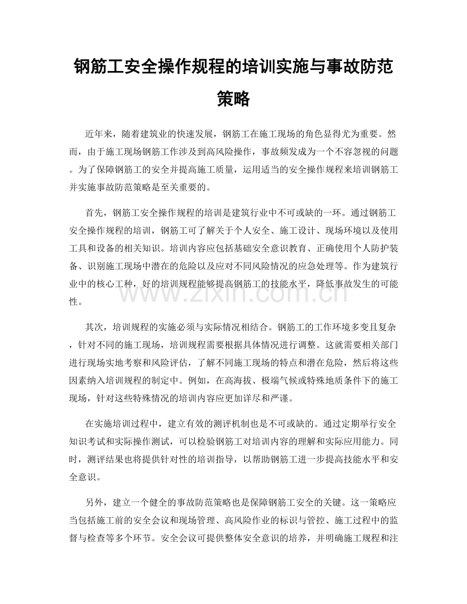 钢筋工安全操作规程的培训实施与事故防范策略.docx_第1页