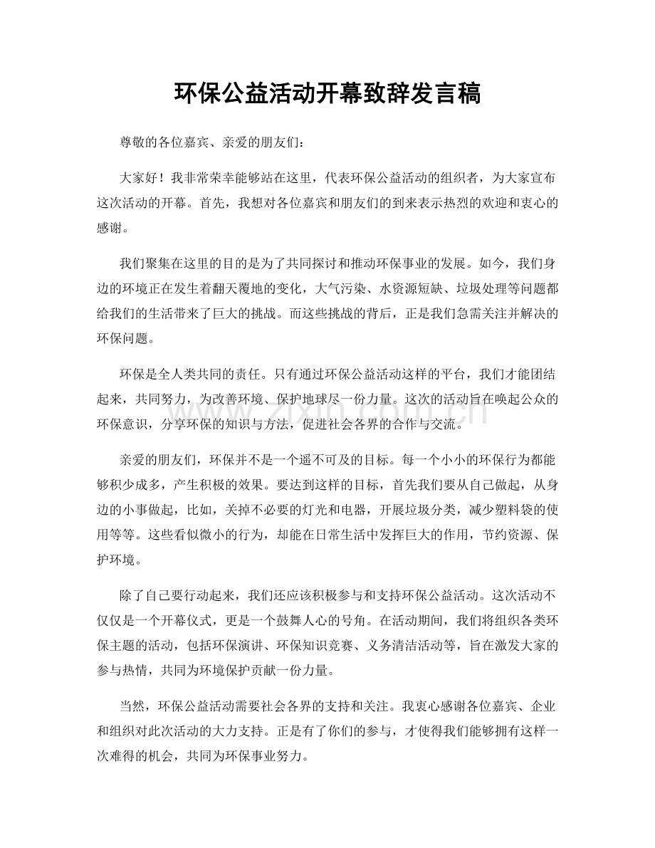 环保公益活动开幕致辞发言稿.docx_第1页