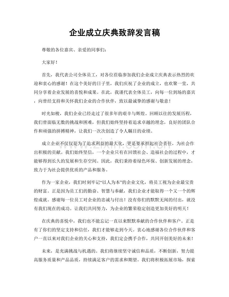 企业成立庆典致辞发言稿.docx_第1页