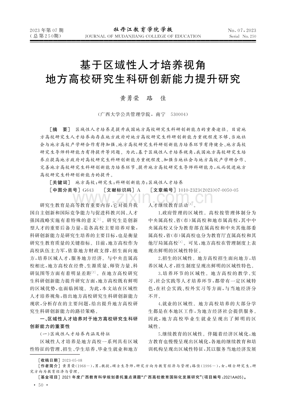 基于区域性人才培养视角地方高校研究生科研创新能力提升研究.pdf_第1页