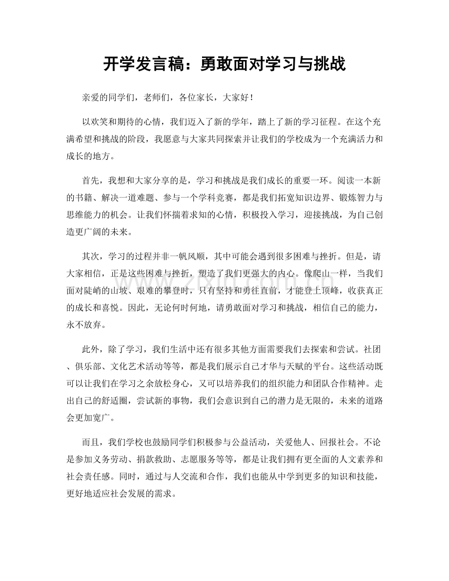 开学发言稿：勇敢面对学习与挑战.docx_第1页