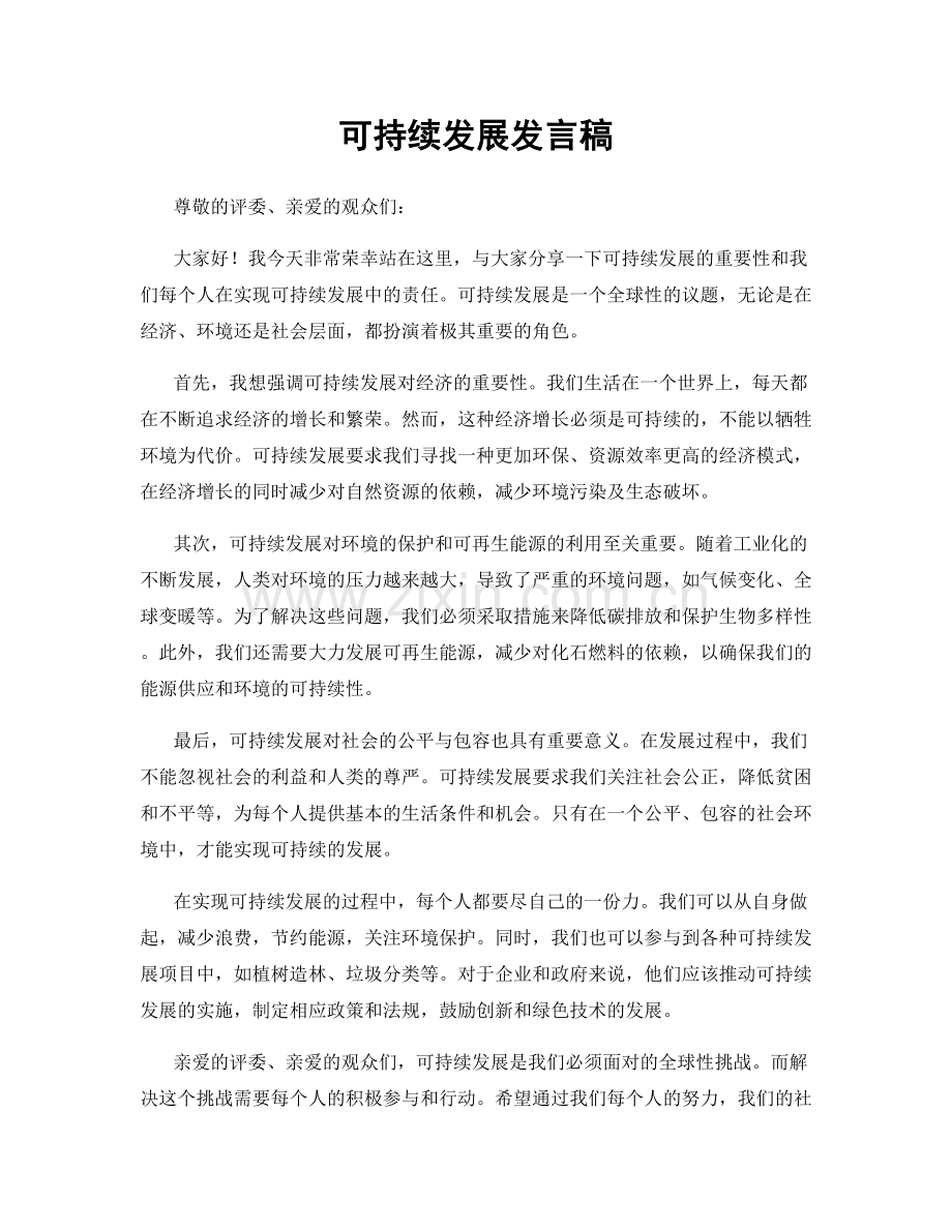 可持续发展发言稿.docx_第1页