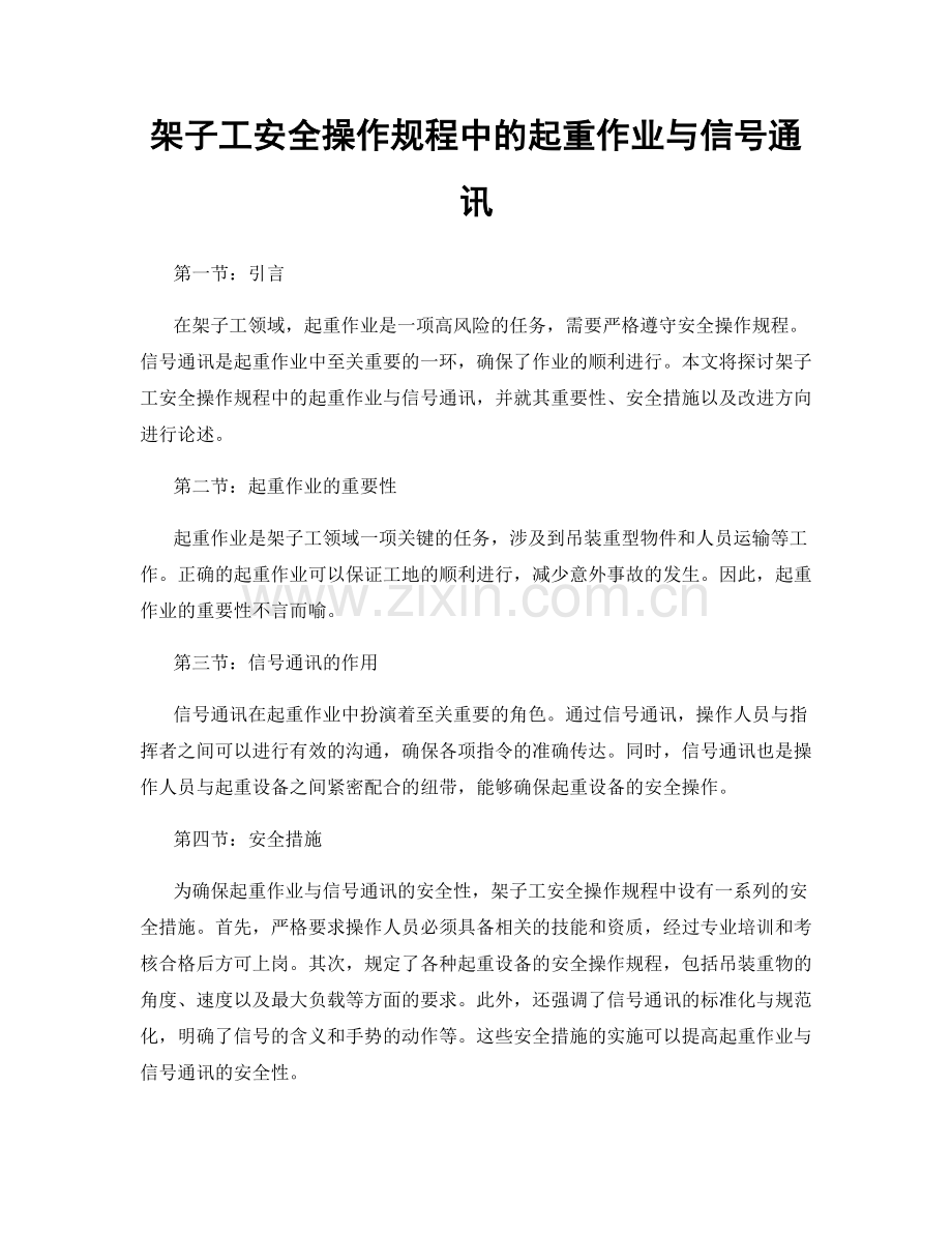 架子工安全操作规程中的起重作业与信号通讯.docx_第1页