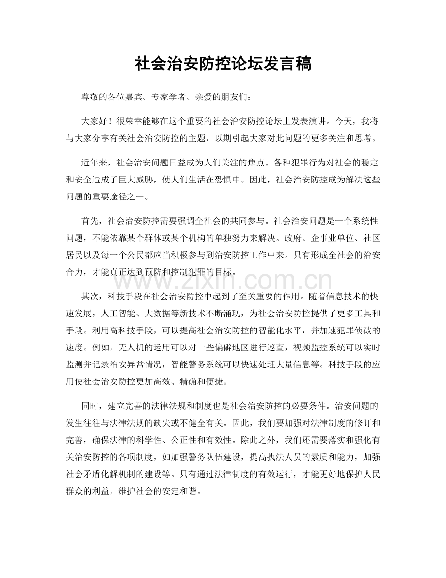 社会治安防控论坛发言稿.docx_第1页