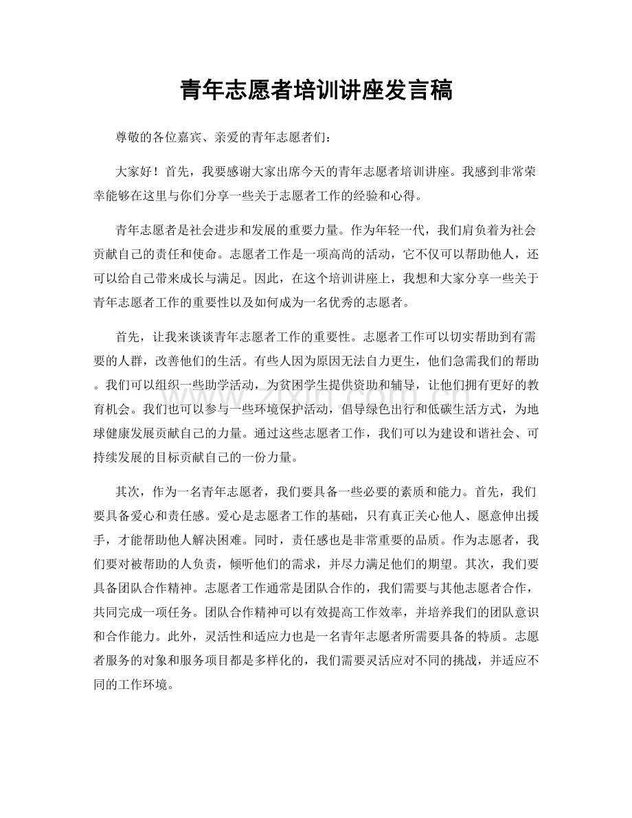 青年志愿者培训讲座发言稿.docx_第1页