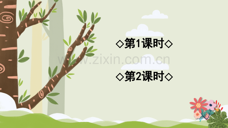 小学二年级语文下册《找春天》课件.pptx_第1页