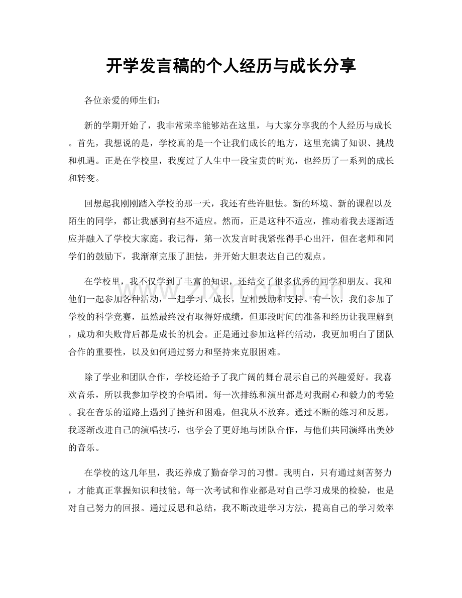 开学发言稿的个人经历与成长分享.docx_第1页