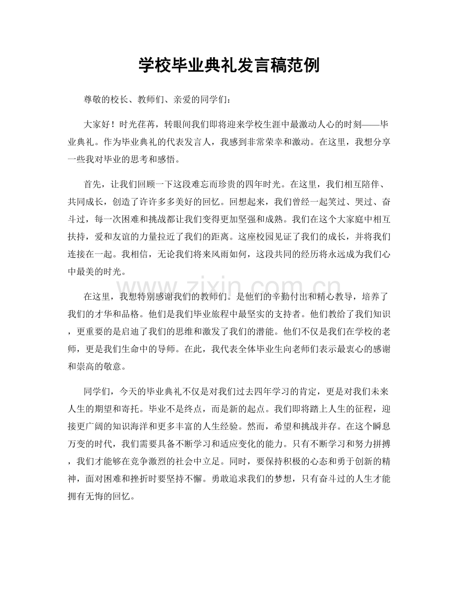 学校毕业典礼发言稿范例.docx_第1页