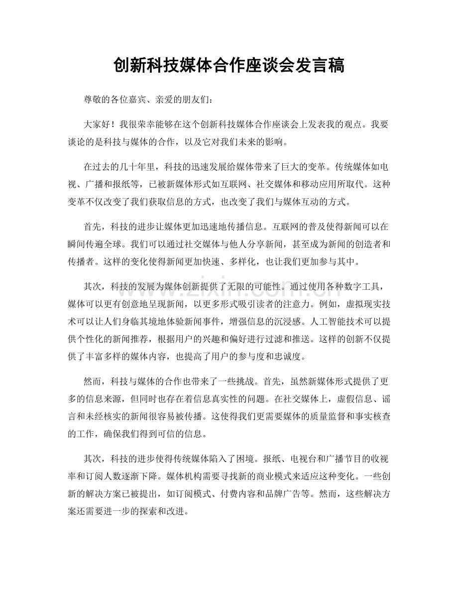 创新科技媒体合作座谈会发言稿.docx_第1页