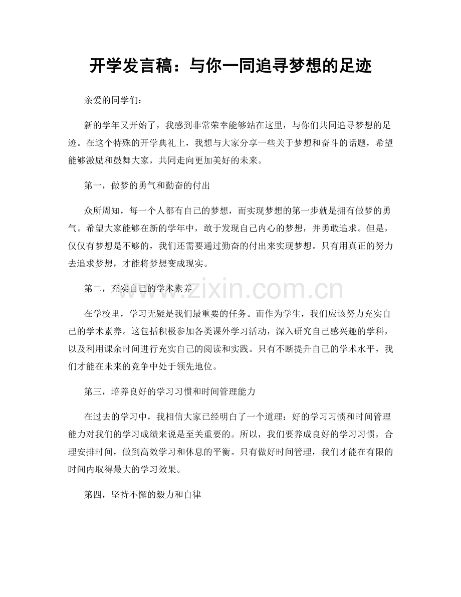 开学发言稿：与你一同追寻梦想的足迹.docx_第1页