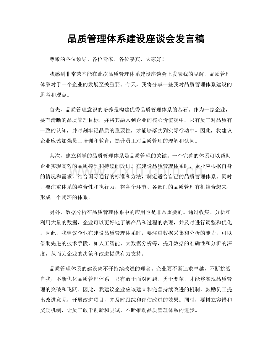 品质管理体系建设座谈会发言稿.docx_第1页