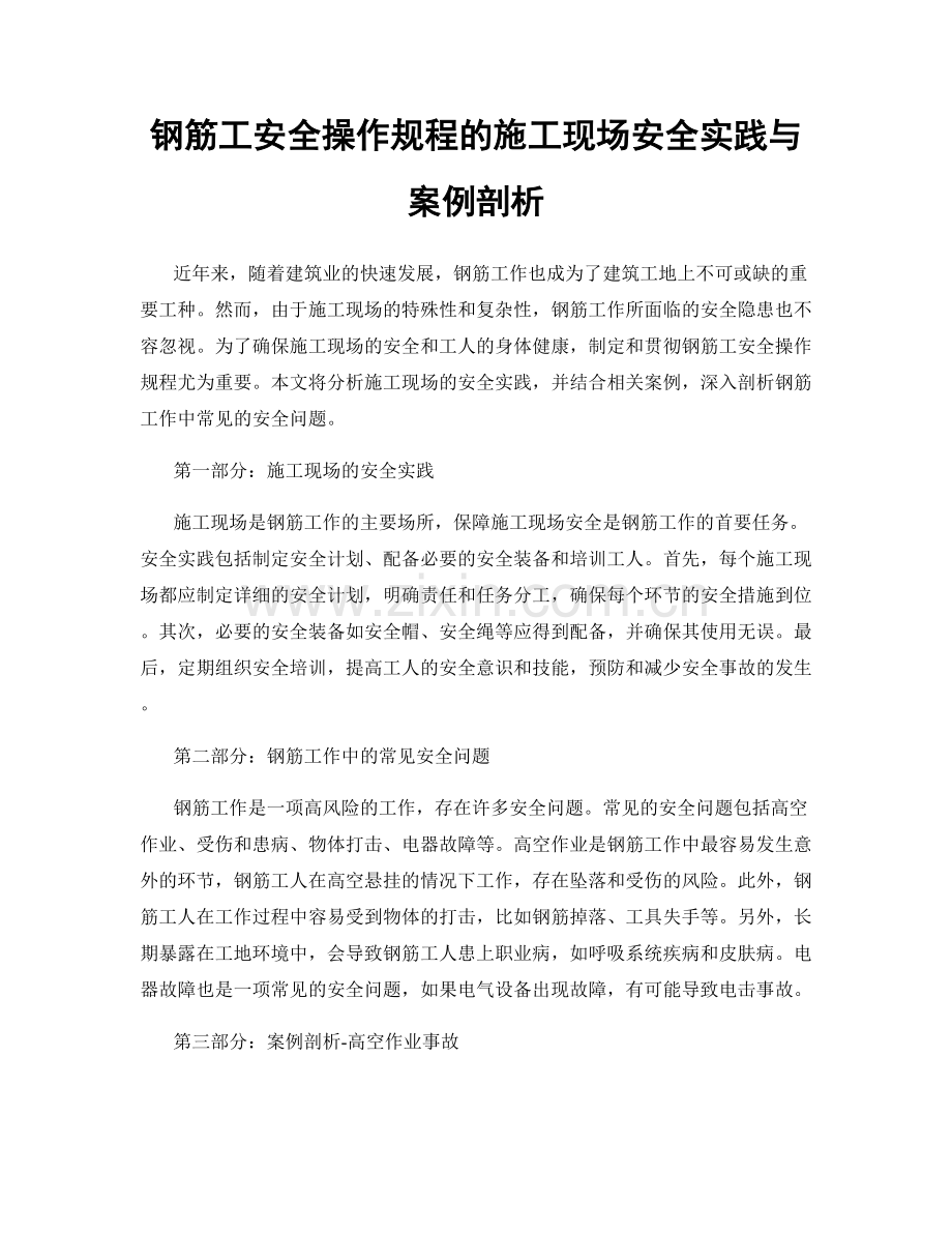 钢筋工安全操作规程的施工现场安全实践与案例剖析.docx_第1页