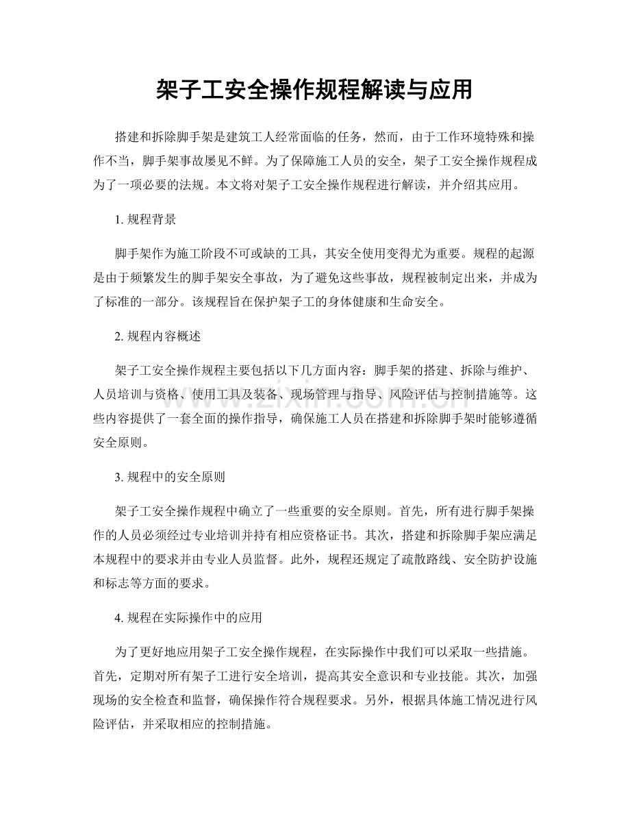 架子工安全操作规程解读与应用.docx_第1页