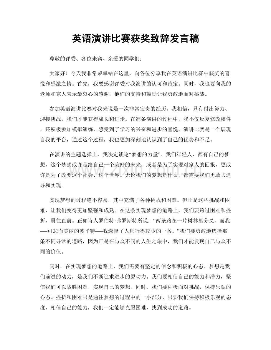 英语演讲比赛获奖致辞发言稿.docx_第1页