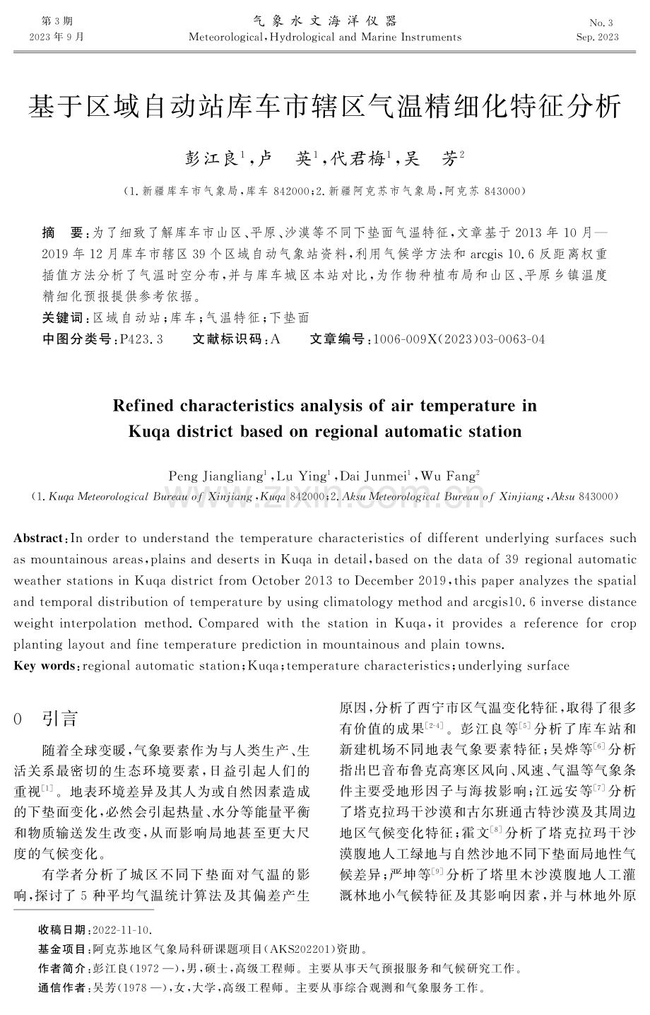 基于区域自动站库车市辖区气温精细化特征分析.pdf_第1页