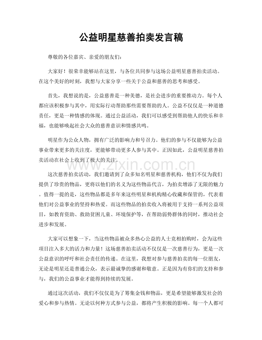 公益明星慈善拍卖发言稿.docx_第1页