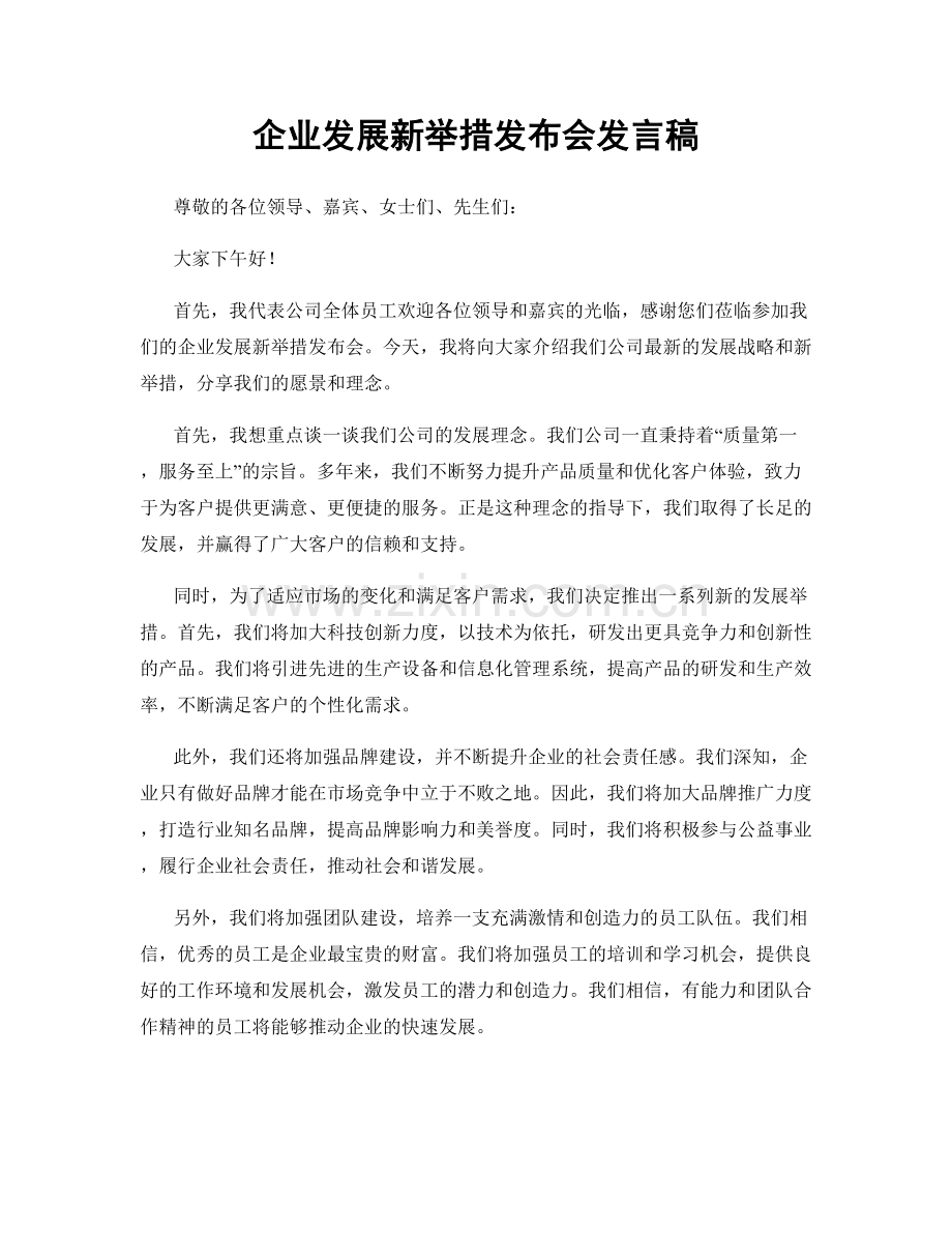 企业发展新举措发布会发言稿.docx_第1页