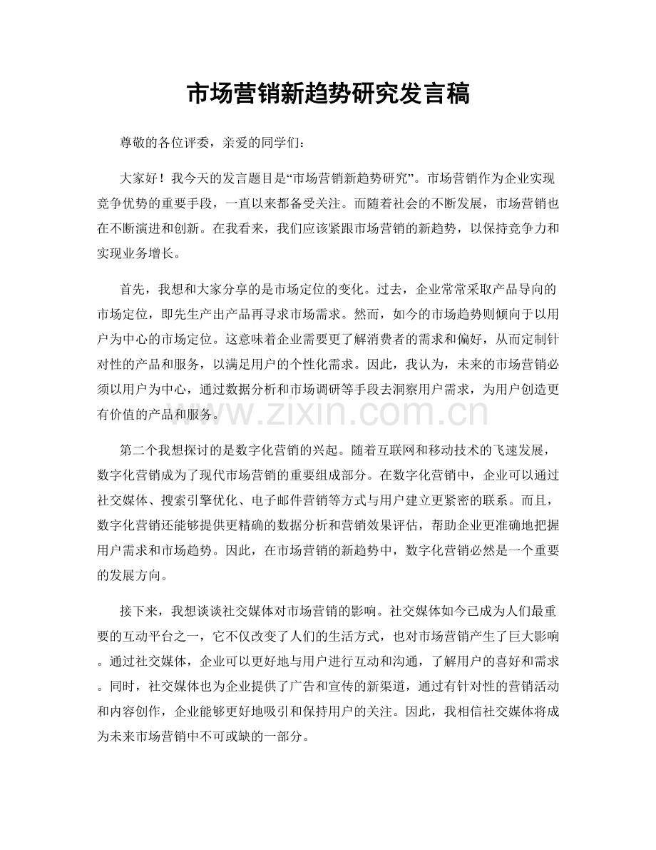 市场营销新趋势研究发言稿.docx_第1页