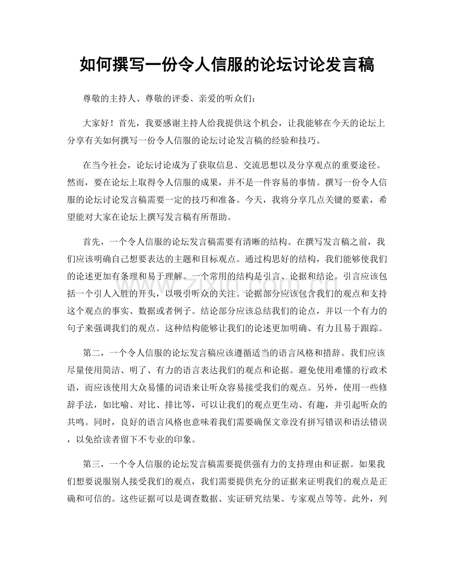 如何撰写一份令人信服的论坛讨论发言稿.docx_第1页