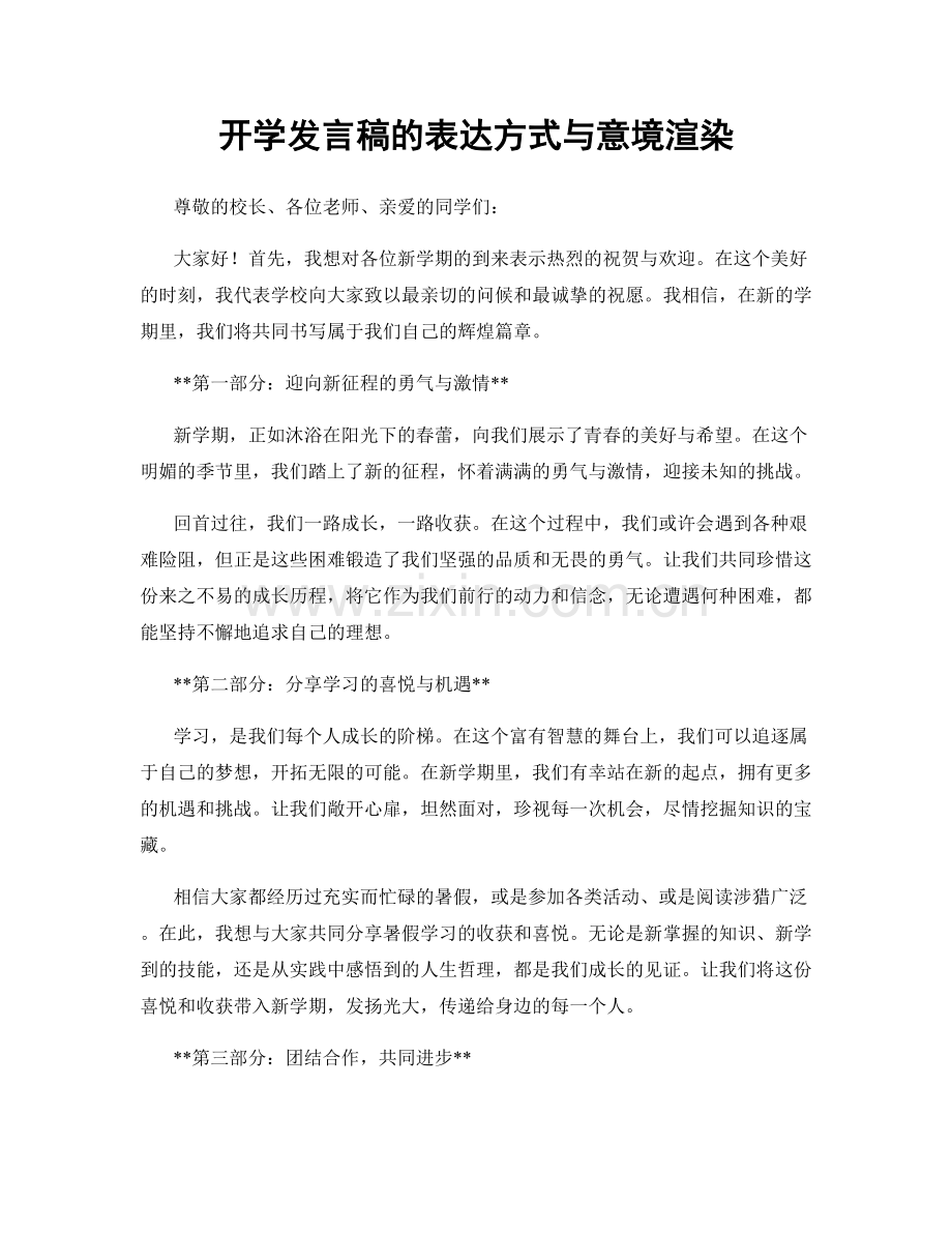 开学发言稿的表达方式与意境渲染.docx_第1页