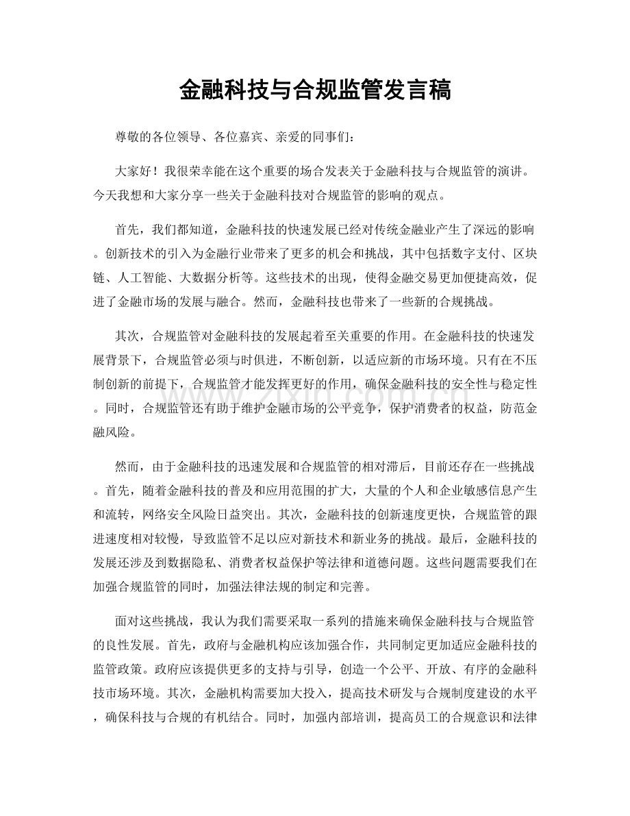 金融科技与合规监管发言稿.docx_第1页