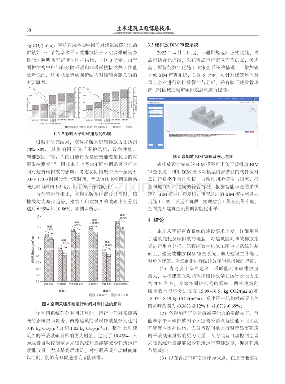 基于青岛市碳排放BIM审查系统的建筑能耗及碳排放分析.pdf_第3页