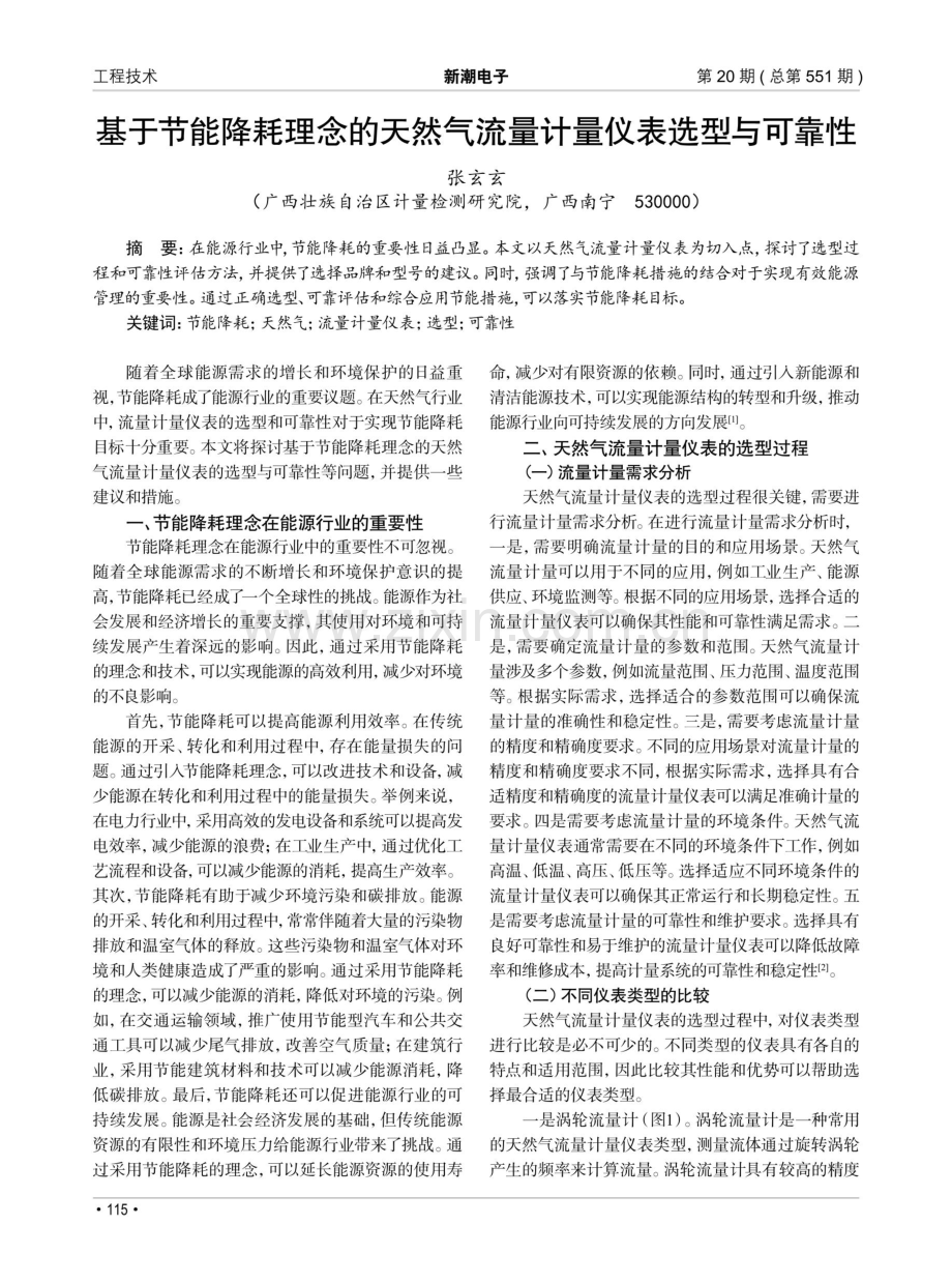 基于节能降耗理念的天然气流量计量仪表选型与可靠性.pdf_第1页