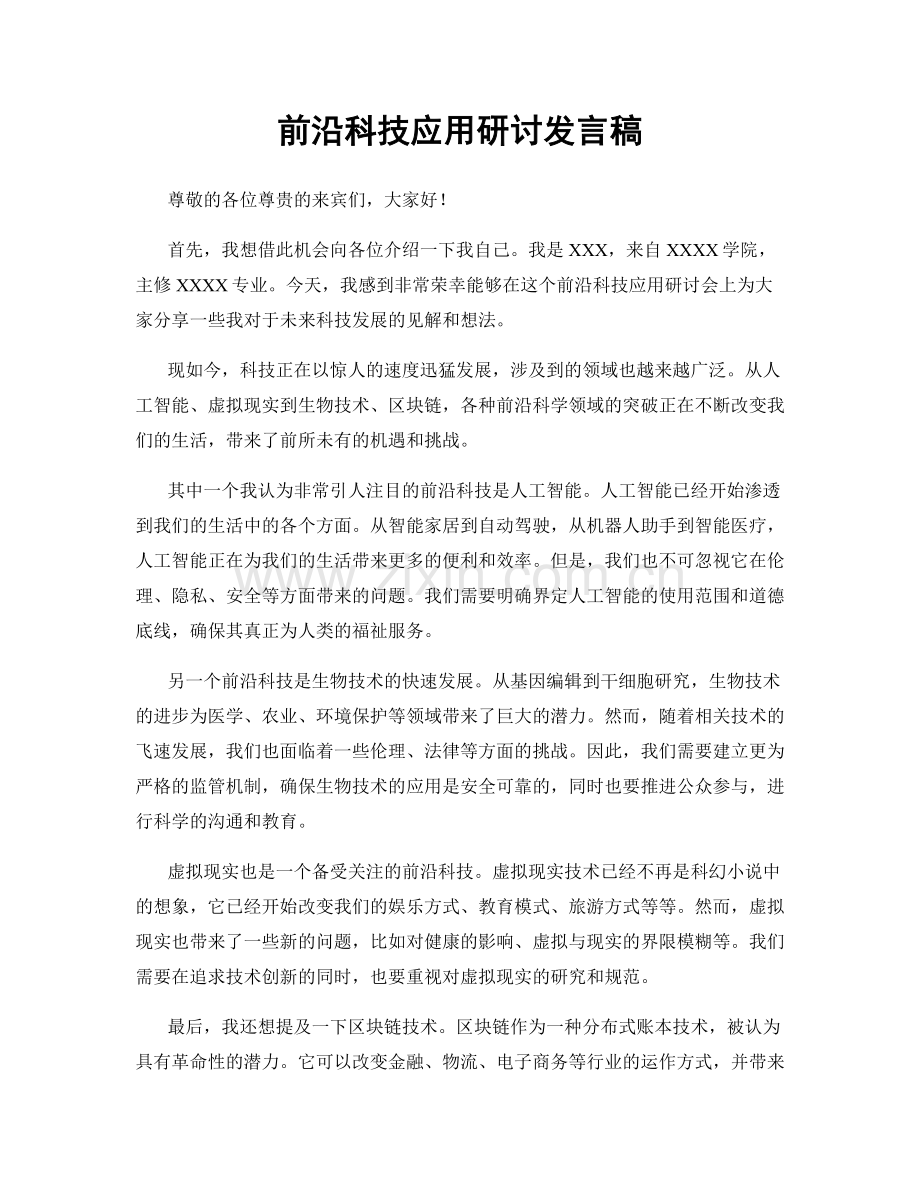 前沿科技应用研讨发言稿.docx_第1页