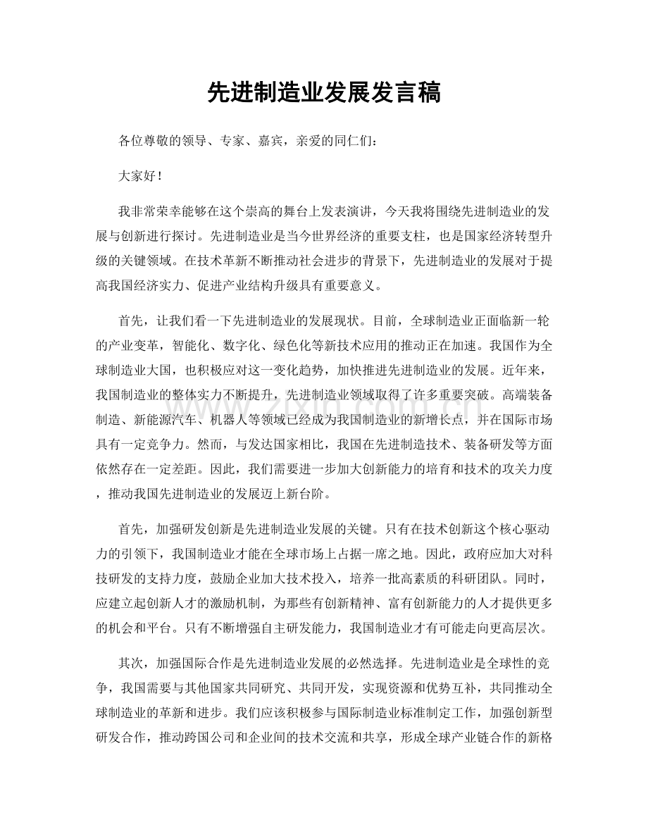 先进制造业发展发言稿.docx_第1页