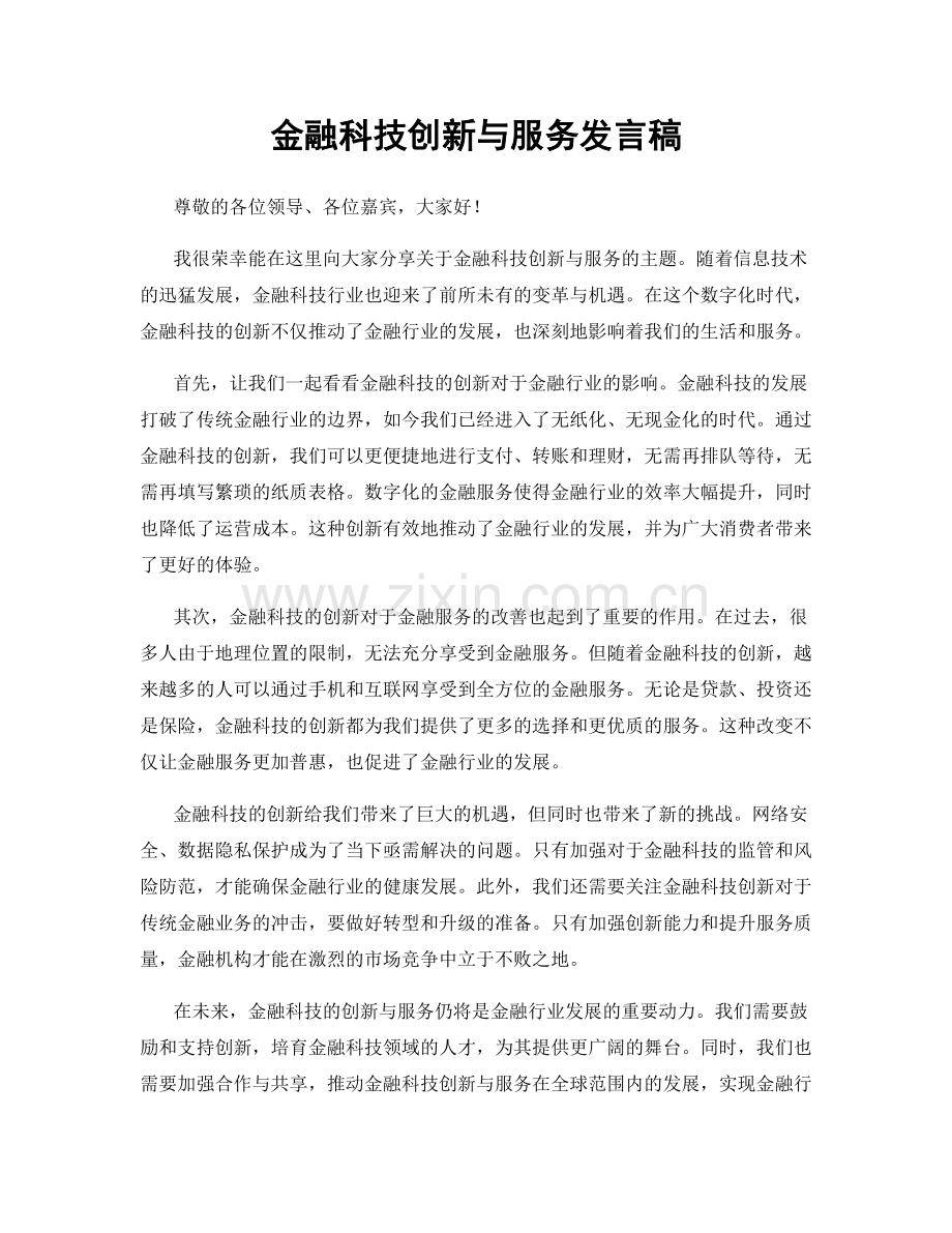 金融科技创新与服务发言稿.docx_第1页