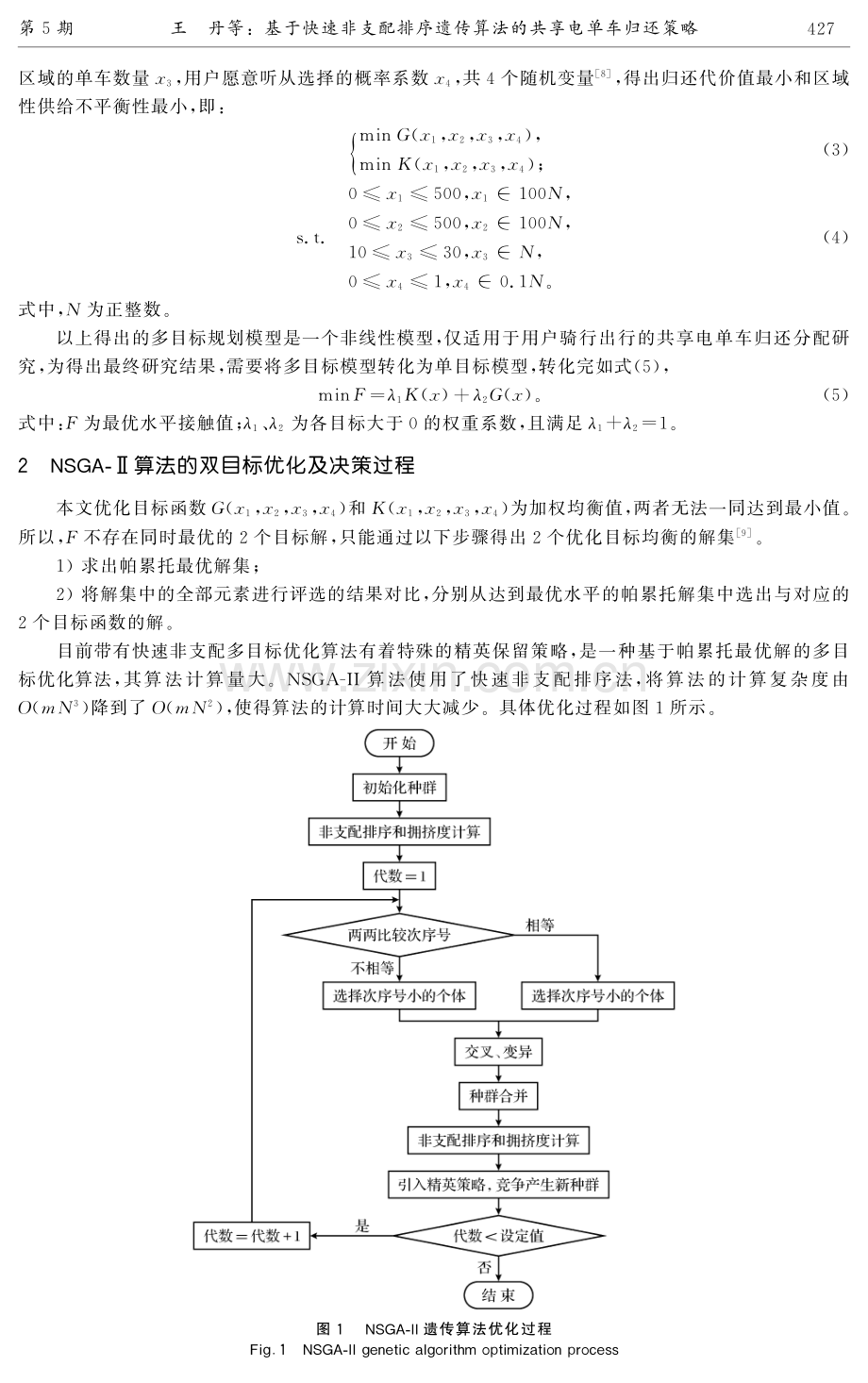 基于快速非支配排序遗传算法的共享电单车归还策略.pdf_第3页