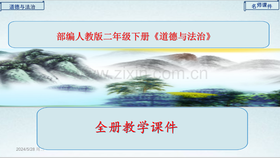 2023年春部编人教版二年级《道德与法治》下册全册课件.ppt_第1页