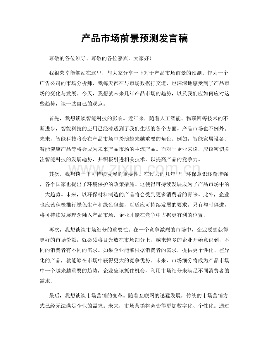 产品市场前景预测发言稿.docx_第1页