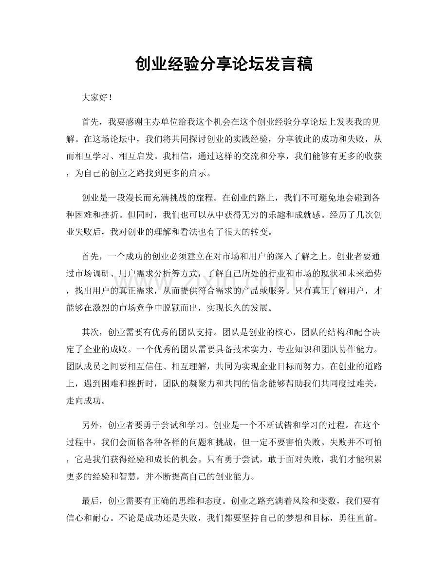 创业经验分享论坛发言稿.docx_第1页