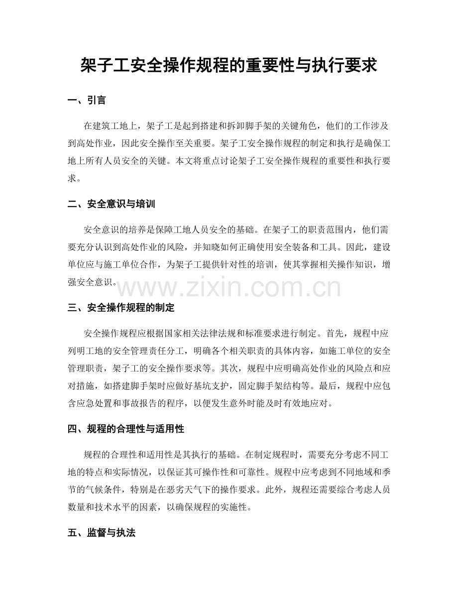 架子工安全操作规程的重要性与执行要求.docx_第1页