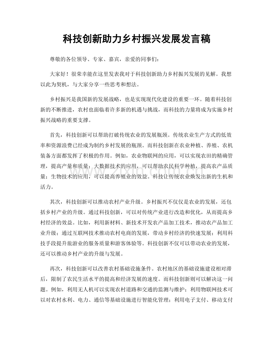 科技创新助力乡村振兴发展发言稿.docx_第1页