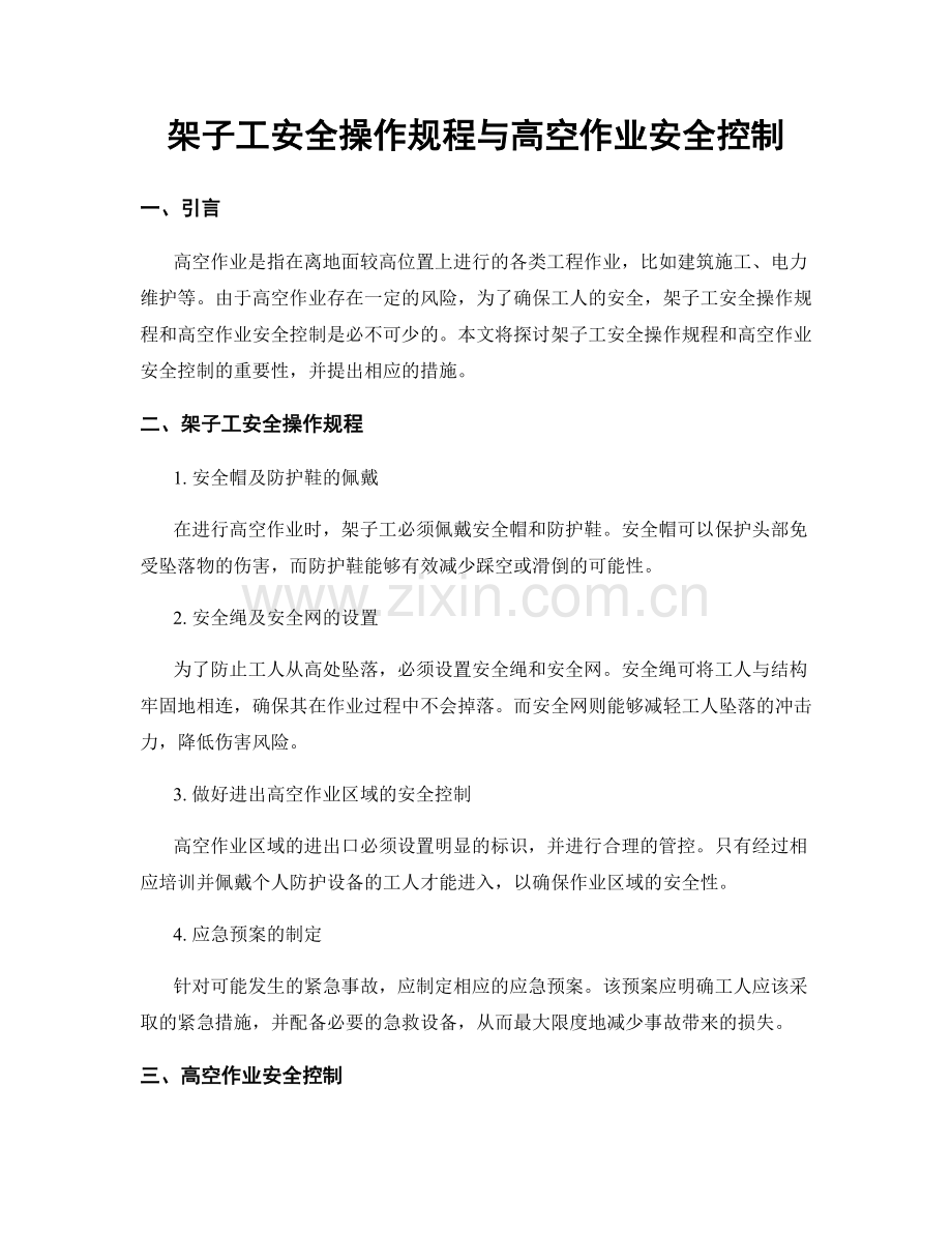 架子工安全操作规程与高空作业安全控制.docx_第1页