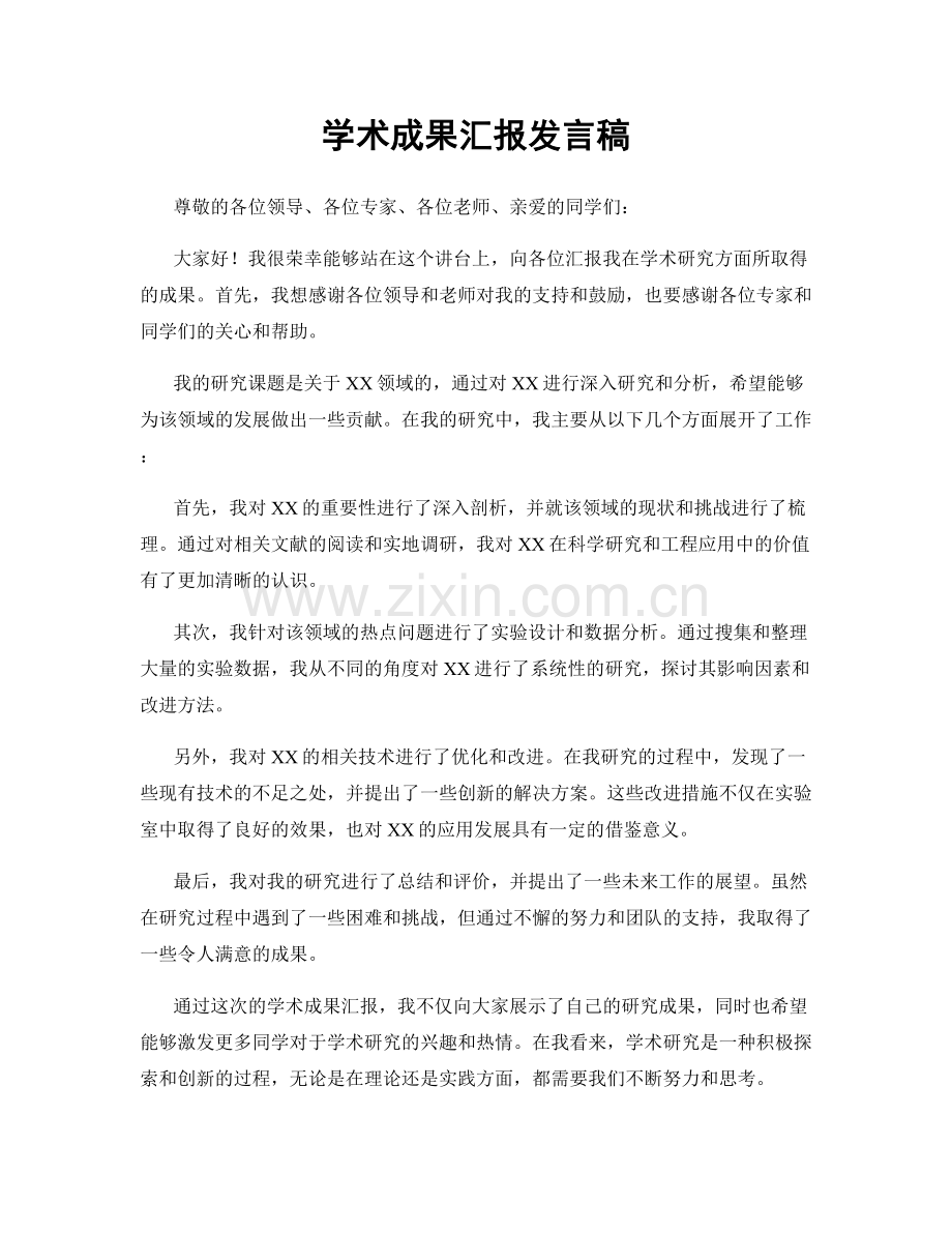 学术成果汇报发言稿.docx_第1页