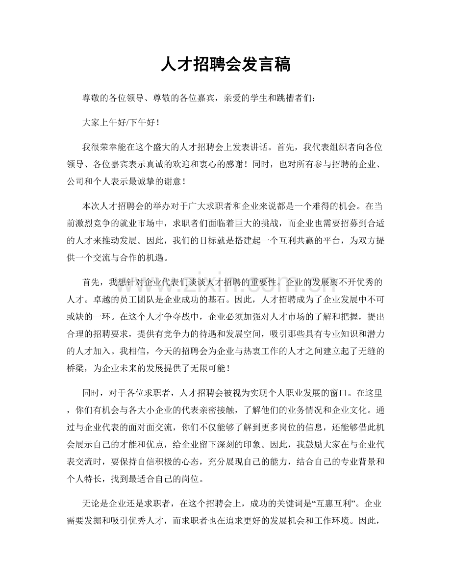 人才招聘会发言稿.docx_第1页