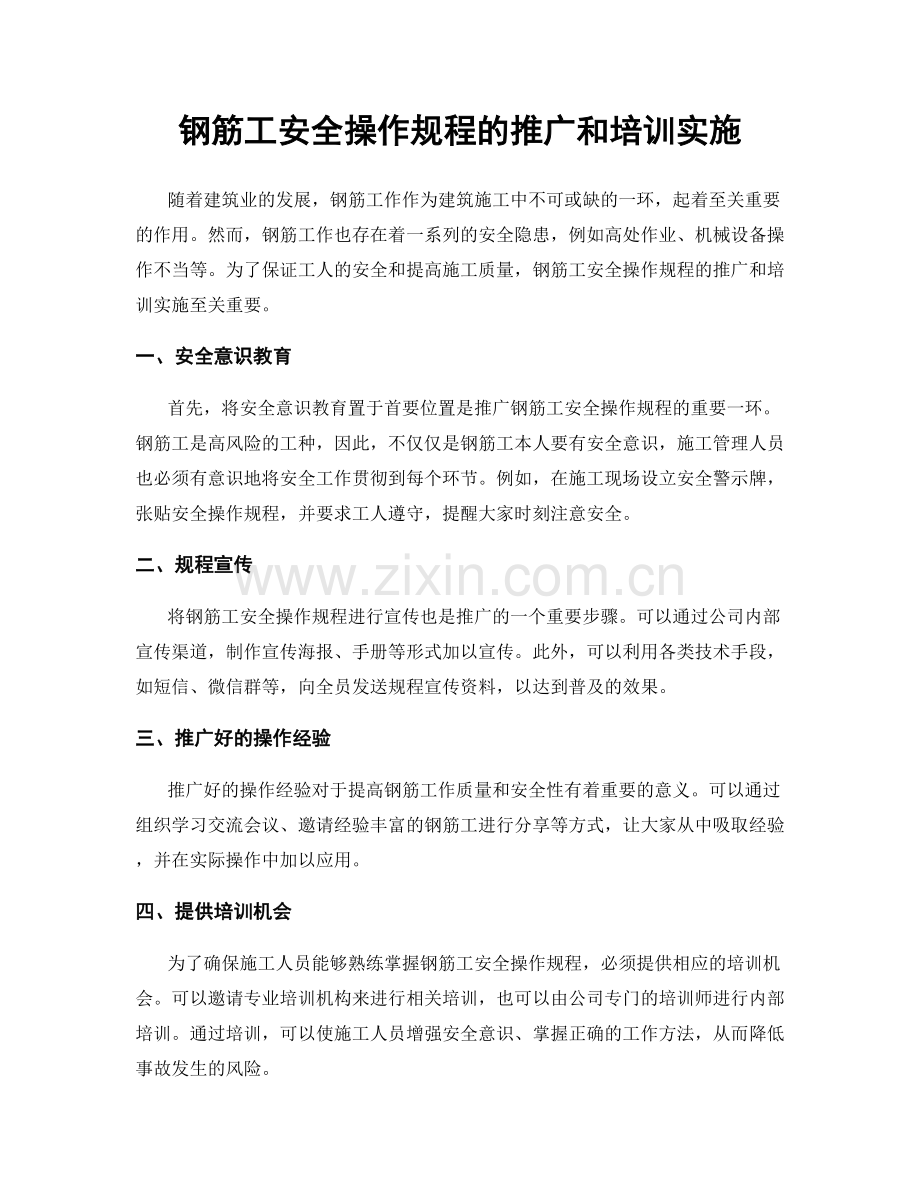 钢筋工安全操作规程的推广和培训实施.docx_第1页