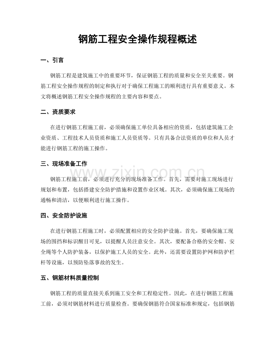 钢筋工程安全操作规程概述.docx_第1页