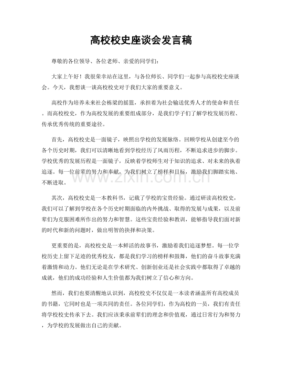 高校校史座谈会发言稿.docx_第1页