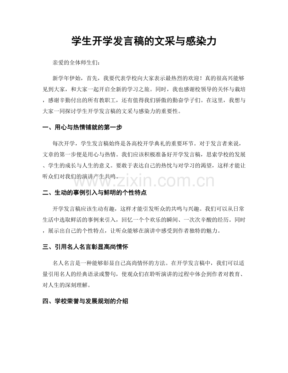 学生开学发言稿的文采与感染力.docx_第1页