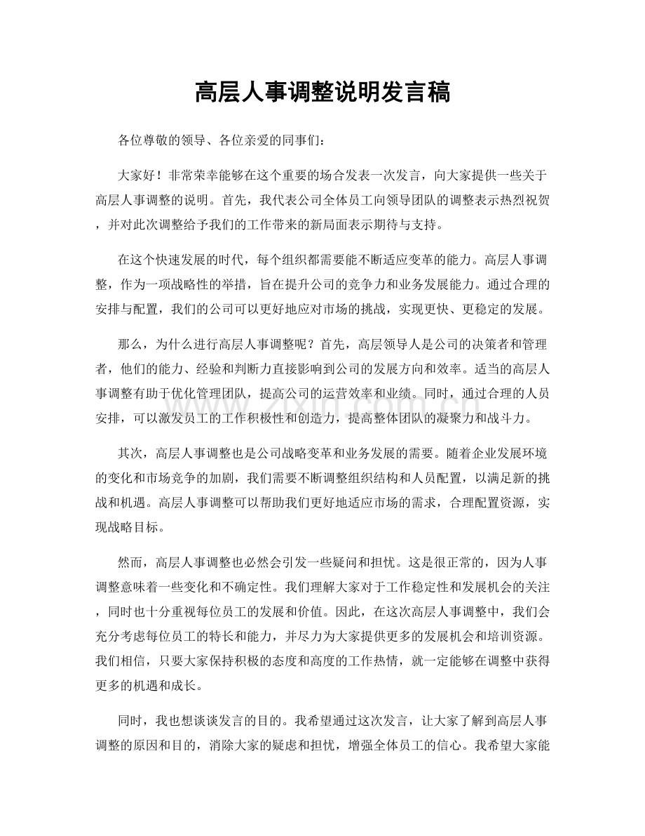 高层人事调整说明发言稿.docx_第1页